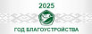 Год Благоустройства 2025