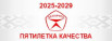 Пятилетка качества