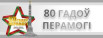 Мы этой памяти верны!