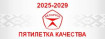 Пятилетка качества