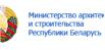Министерство архитектуры и строительства Республики Белаоусь