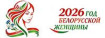 2026 год объявлен Годом белорусской женщины